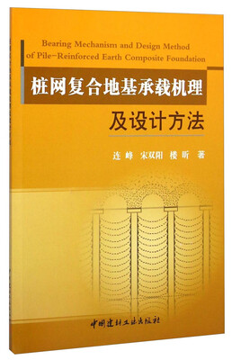 

桩网复合地基承载机理及设计方法