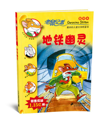 

老鼠记者新译本13:地铁幽灵