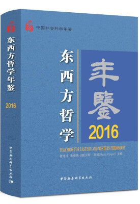 

东西方哲学年鉴2016