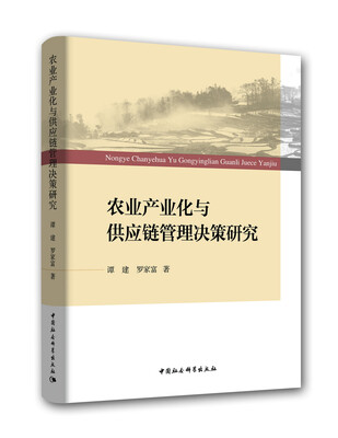 

农业产业化与供应链管理决策研究