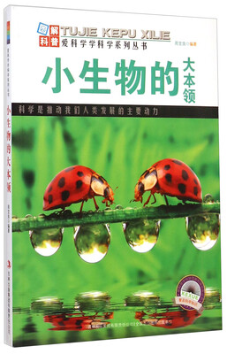 

爱科学学科学系列丛书：小生物的大本领