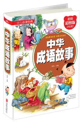 

少儿必读经典：中华成语故事（超值彩图版）