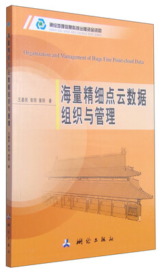 

海量精细点云数据组织与管理