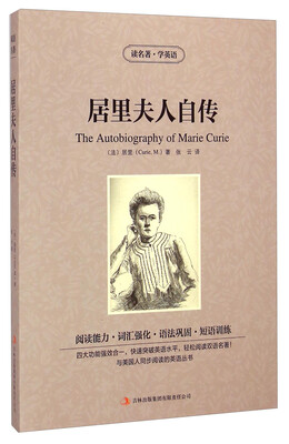 

读名著·学英语：居里夫人自传