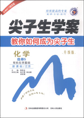 

尖子生学案：化学（选修5 有机化学基础 新课标 江苏 升级版）