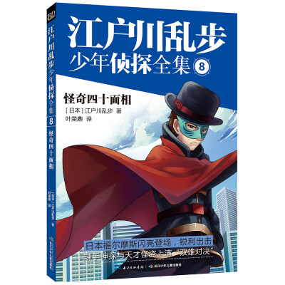 

江户川乱步少年侦探8：怪奇四十面相