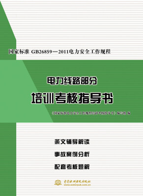 

国家标准GB26859-2011电力安全工作规程电力线路部分培训考核指导书