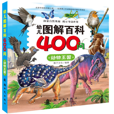 

幼儿图解百科400问动物王国