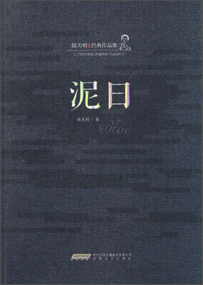 

陆天明经典作品集泥日