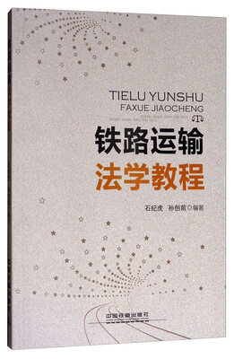

铁路运输法学教程