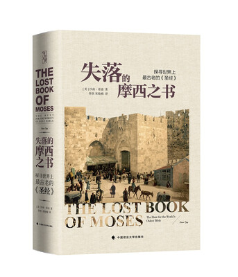 

失落的摩西之书探寻世界上最古老的《圣经》