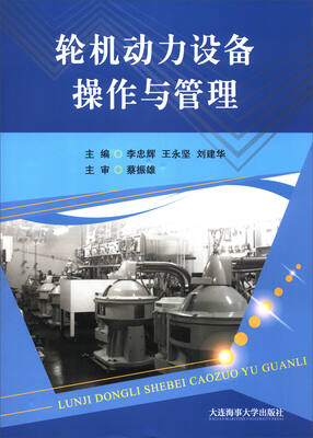 

轮机动力设备操作与管理