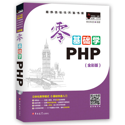 

零基础学PHP（全彩版 附光盘小白手册）