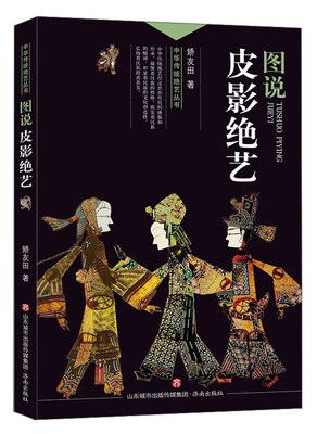 

图说皮影绝艺/中华传统绝艺丛书