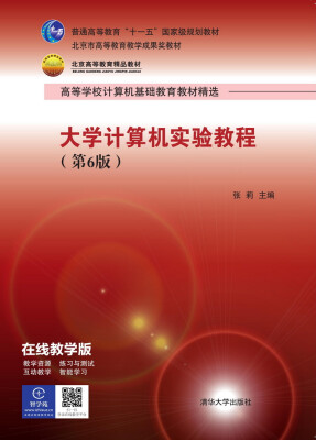 

大学计算机实验教程（第6版）/高等学校计算机基础教育教材精选