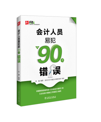 

会计人员易犯的90个错误