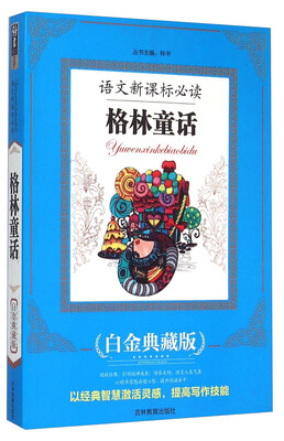 

语文新课标必读格林童话白金典藏版