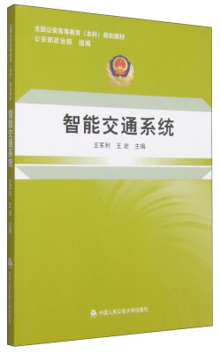 

智能交通系统/全国公安高等教育本科规划教材