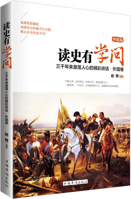 

三千年来激荡人心的精彩讲话　外国卷（升级版）