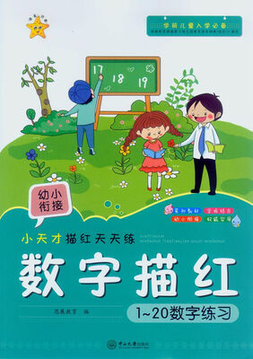 

小天才描红色天天练：数字描红（1-20数字练习）