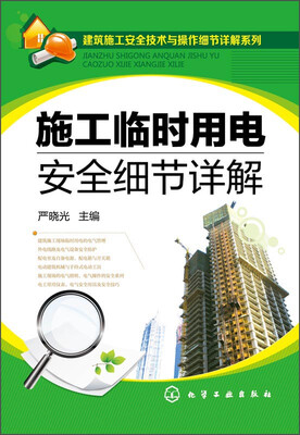 

建筑施工安全技术与操作细节详解系列：施工临时用电安全细节详解