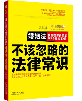 

婚姻法 发生在你身边的125个真实案例：不该忽略的法律常识