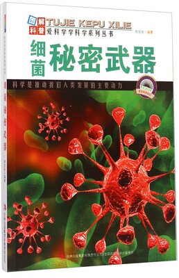 

爱科学学科学系列丛书细菌秘密武器