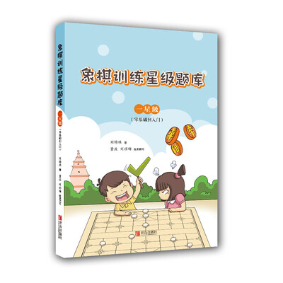 

象棋训练星级题库·一星级（零基础到入门）