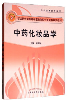 

中药化妆品学（供中医美容专业用）/新世纪全国高等中医药院校中医美容系列教材