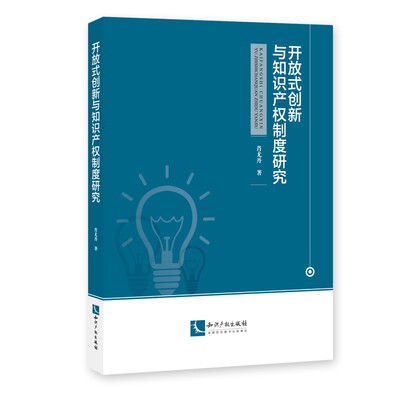 

开放式创新与知识产权制度研究