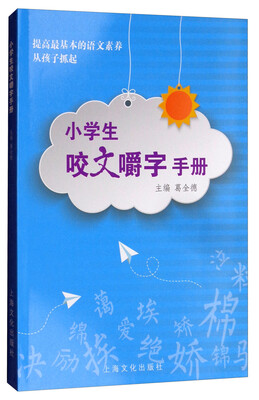 

小学生咬文嚼字手册