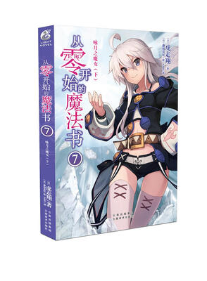 

从零开始的魔法书7 咏月之魔女（下）