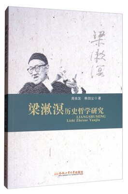 

梁漱溟历史哲学研究
