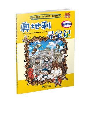 

我的第一本科学漫画书·寻宝记系列：奥地利寻宝记