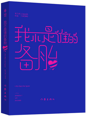 

我不是谁的备胎