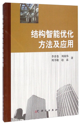 

结构智能优化方法及应用