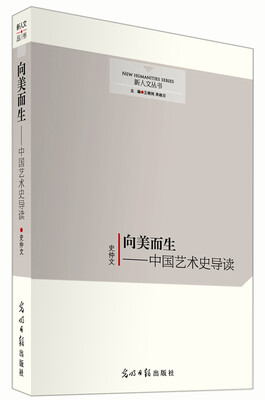 

向美而生：中国艺术史导读