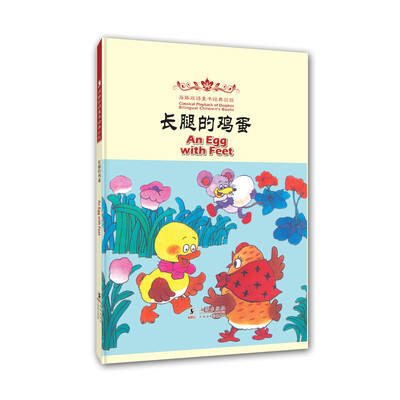 

海豚双语童书经典回放：长腿的鸡蛋（汉英对照）