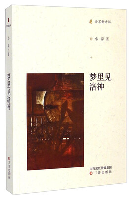 

晋军新方阵：梦里见洛神