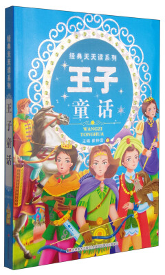 

经典天天读系列：王子童话