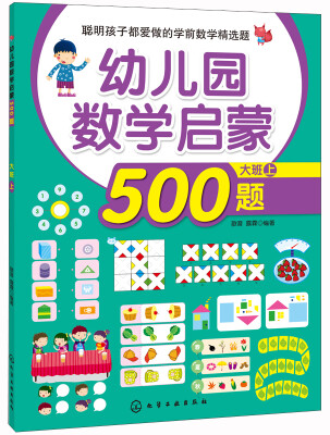 

聪明孩子都爱做的学前数学精选题：幼儿园数学启蒙500题（大班 上）