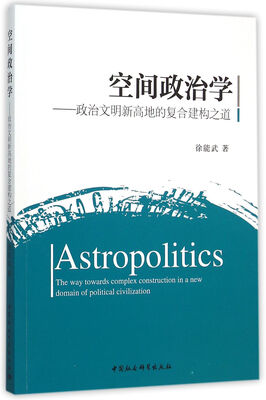 

空间政治学：政治文明新高地的复合建构之道