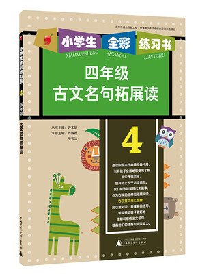 

2015年小学生全彩练习书：古文名句拓展读（四年级）