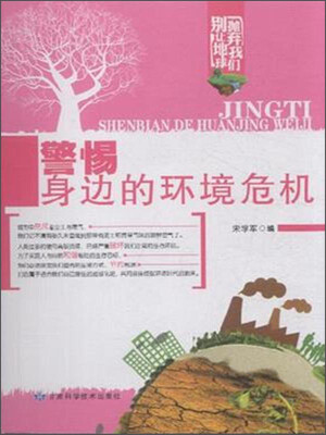 

别让地球抛弃我们警惕身边的环境危机