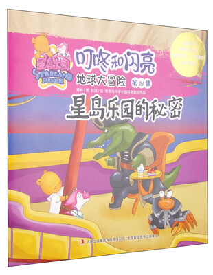 

星岛乐园叮咚和闪亮·地球大冒险第21集：星岛乐园的秘密