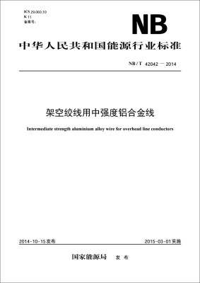 

中华人民共和国能源行业标准：架空绞线用中强度铝合金线（NB/T42042-2014）