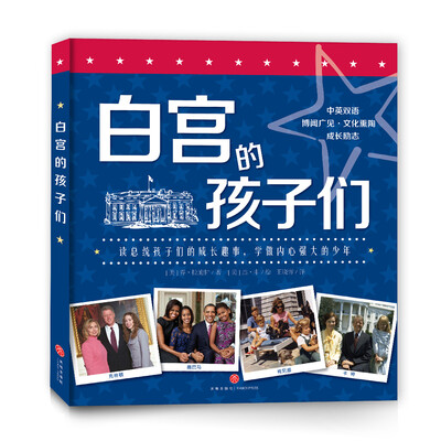 

白宫的孩子们