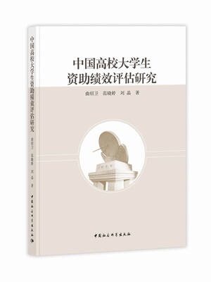 

中国高校大学生资助绩效评估研究