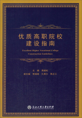 

优质高职院校建设指南