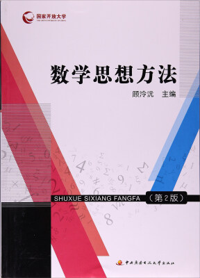 

数学思想方法第2版 附形成性考核册